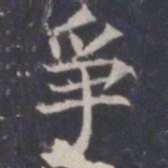 王知敬争书法图片
