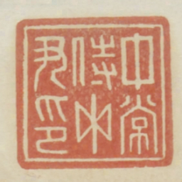 中常侍中尹印书法图片