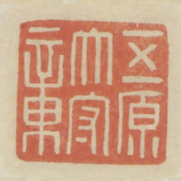 五原太守章书法图片