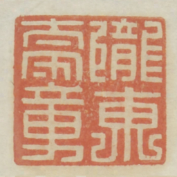 陇东太守章书法图片