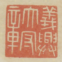 义兴太守章书法图片