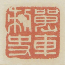 单车刺史书法图片