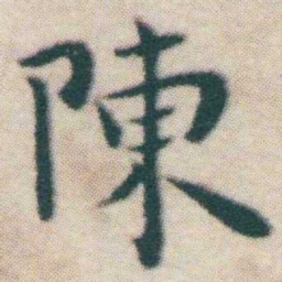 王宠陳书法图片