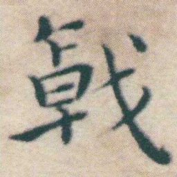 王宠戟书法图片
