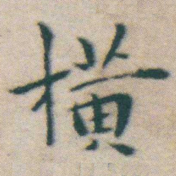 王宠横书法图片