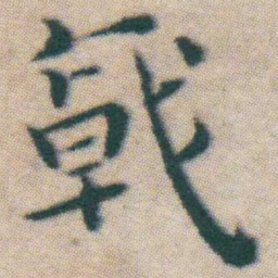 王宠戟书法图片