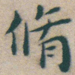王宠脩书法图片