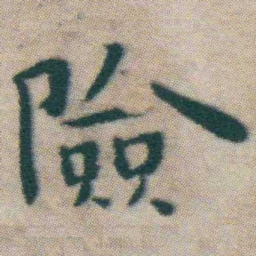 王宠險书法图片