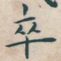 王宠卒书法图片