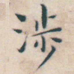 王宠涉书法图片