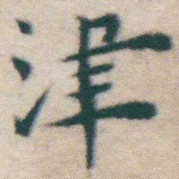 王宠津书法图片