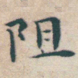 王宠阻书法图片