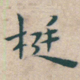 王宠梃书法图片