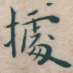 王宠㩀书法图片