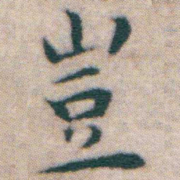 王宠豈书法图片