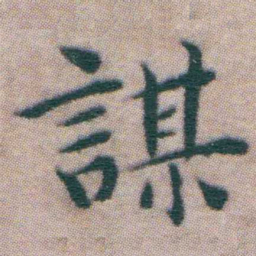 王宠謀书法图片