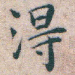 王宠淂书法图片