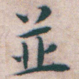 王宠並书法图片