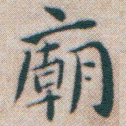 王宠廟书法图片