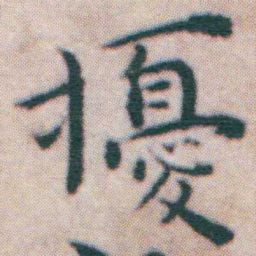 王宠擾书法图片