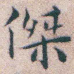 王宠傑书法图片