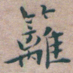 王宠籬书法图片
