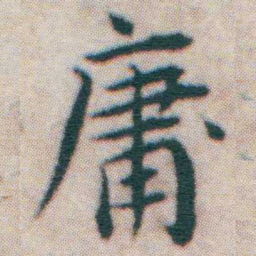 王宠庸书法图片