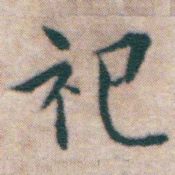 王宠祀书法图片