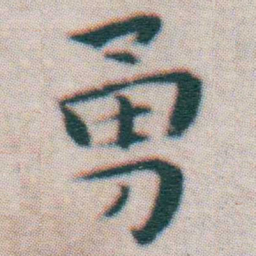 王宠勇书法图片
