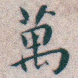 王宠萬书法图片