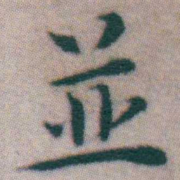 王宠並书法图片