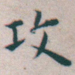 王宠攻书法图片
