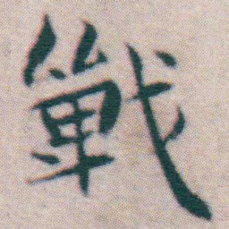 王宠戰书法图片