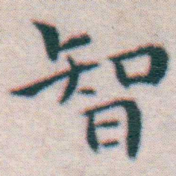 王宠智书法图片