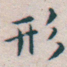 王宠形书法图片