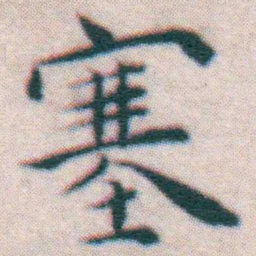 王宠塞书法图片