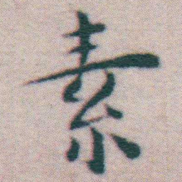 王宠素书法图片