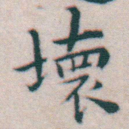 王宠壞书法图片