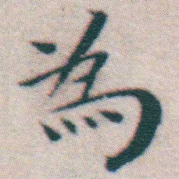 王宠為书法图片