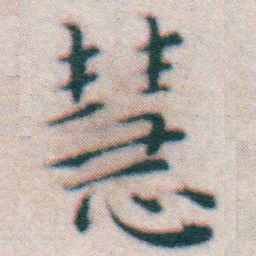 王宠慧书法图片