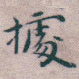 王宠㩀书法图片
