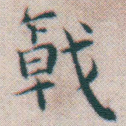 王宠戟书法图片