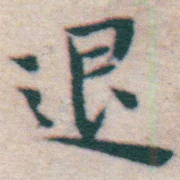 王宠退书法图片
