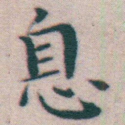 王宠息书法图片