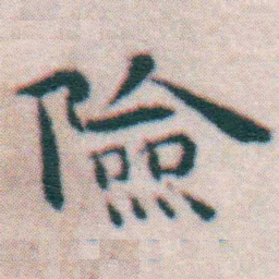 王宠險书法图片