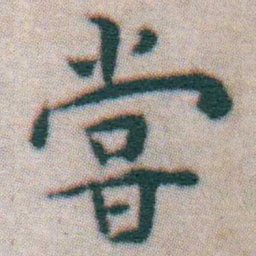 王宠甞书法图片