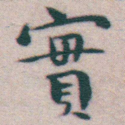 王宠實书法图片