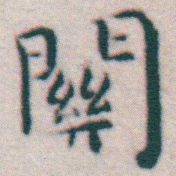 王宠關书法图片