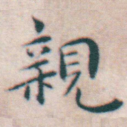 王宠親书法图片