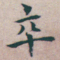 王宠卒书法图片